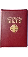 Святе Письмо (Єрусалимська Біблія, замок, індекси). Великий формат 